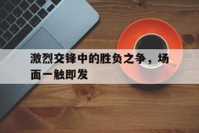 金年会登陆-交战激烈的成语